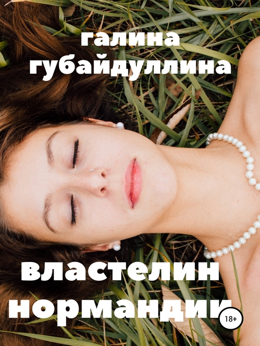 Title details for Властелин Нормандии by Галина Губайдуллина - Available